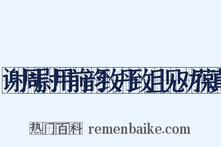 谢周尉用前韵致丹致且见劝葆真是什么意思的图片